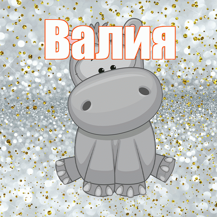 Валия! Приятного аппетита! Красивая открытка Валие!