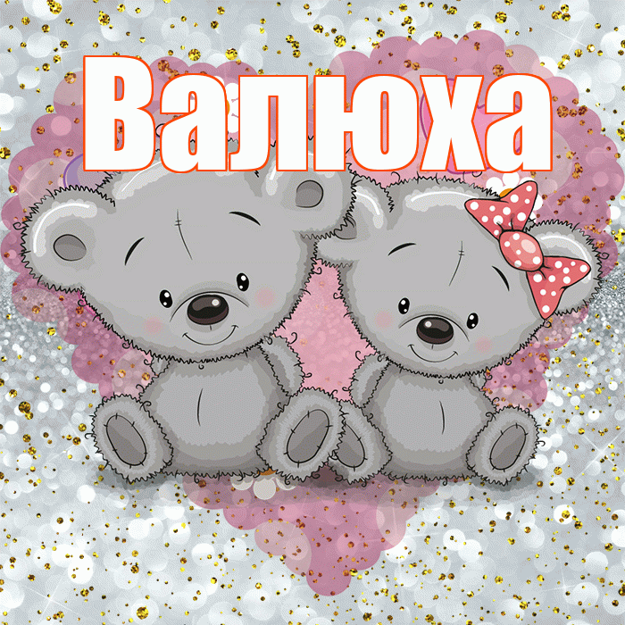 Валюха! Приятного аппетита! Красивая открытка !