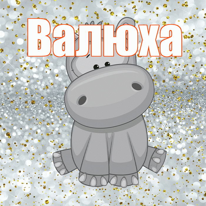 Валюха! Приятного аппетита! Красивая открытка !