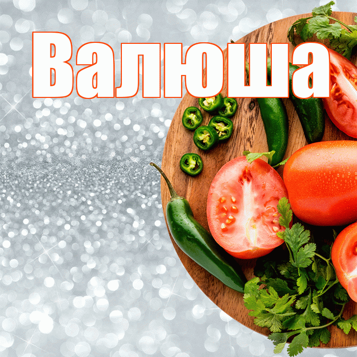 Валюша! Приятного аппетита! Красивая открытка !