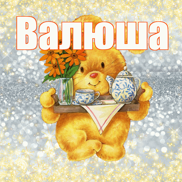 Валюша! Приятного аппетита! Красивая открытка !