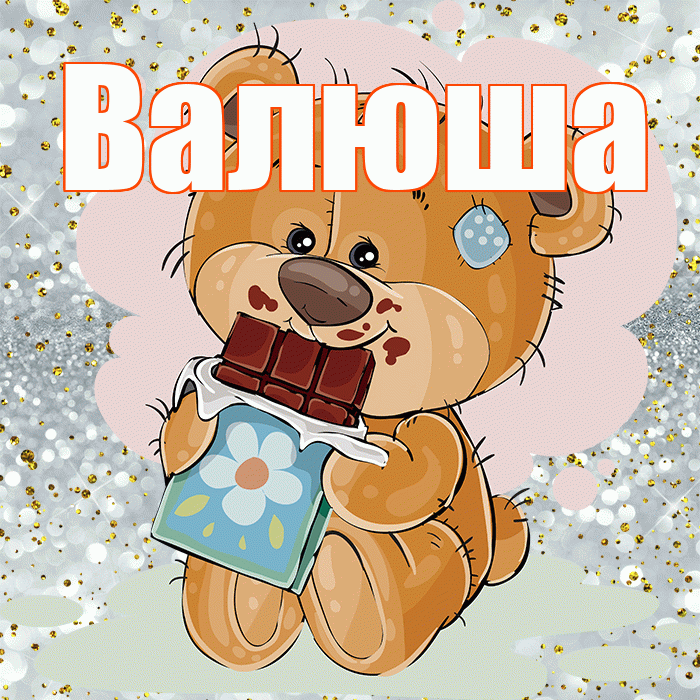 Валюша! Приятного аппетита! Красивая открытка !