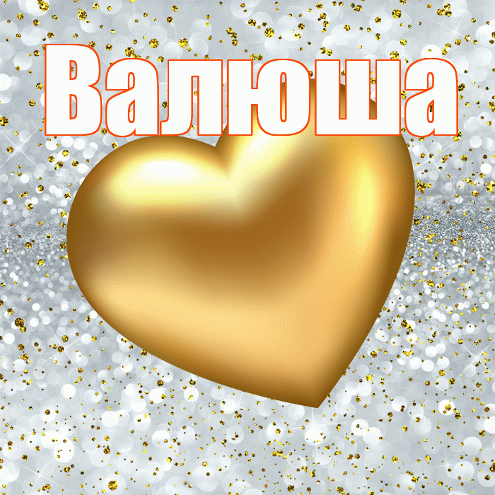 Валюша! Приятного аппетита! Красивая открытка !
