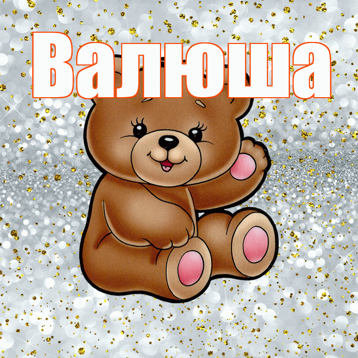 Валюша! Приятного аппетита! Красивая открытка !