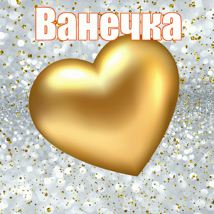 Ванечка! Приятного аппетита! Красивая открытка !