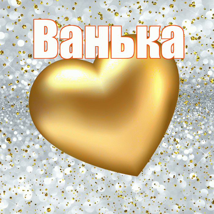 Ванька! Приятного аппетита! Красивая открытка !