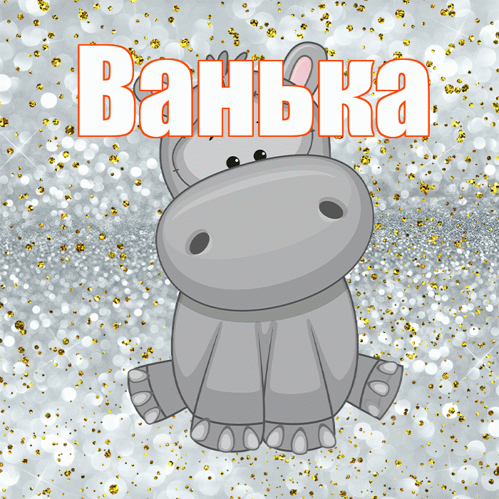 Ванька! Приятного аппетита! Красивая открытка !