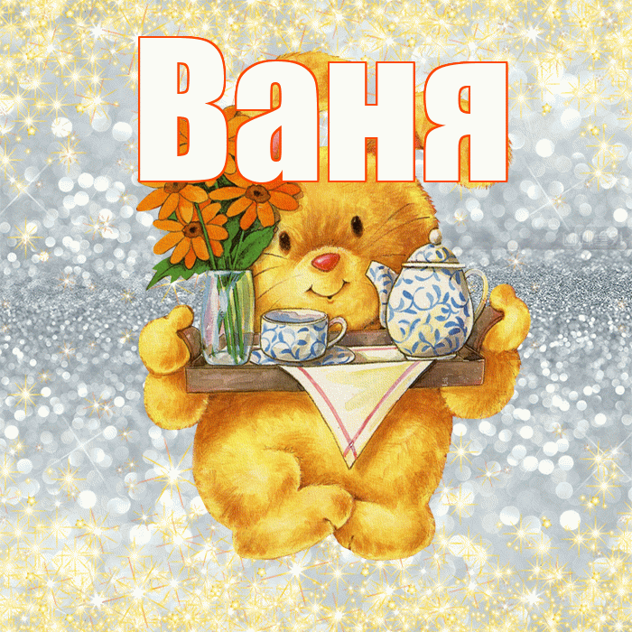Ваня! Приятного аппетита! Красивая открытка Ване!