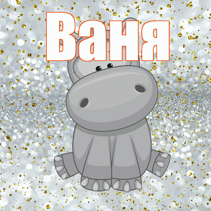 Ваня! Приятного аппетита! Красивая открытка Ване!