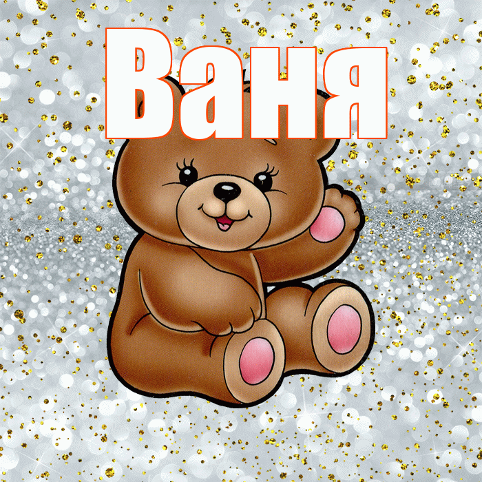 Ваня! Приятного аппетита! Красивая открытка Ване!