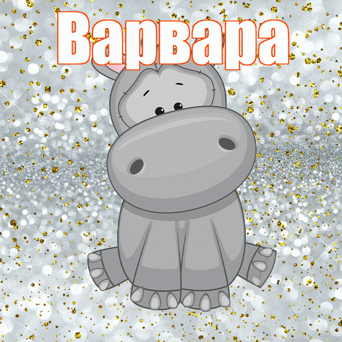 Варвара! Приятного аппетита! Красивая открытка Варваре!