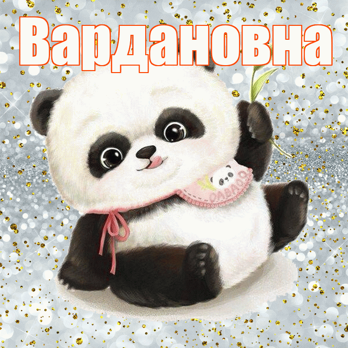 Вардановна! Приятного аппетита! Красивая открытка Вардановне!