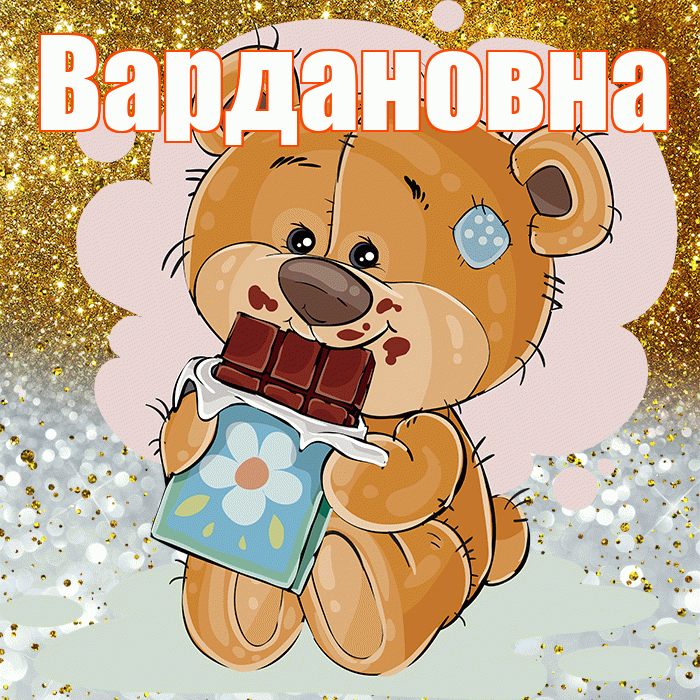 Вардановна! Приятного аппетита! Красивая открытка Вардановне!
