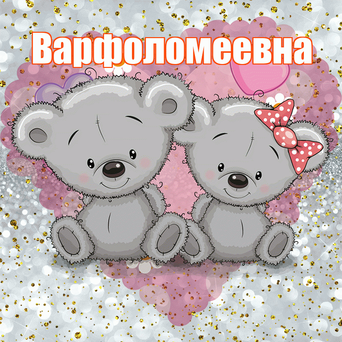 Варфоломеевна! Приятного аппетита! Красивая открытка Варфоломеевне!