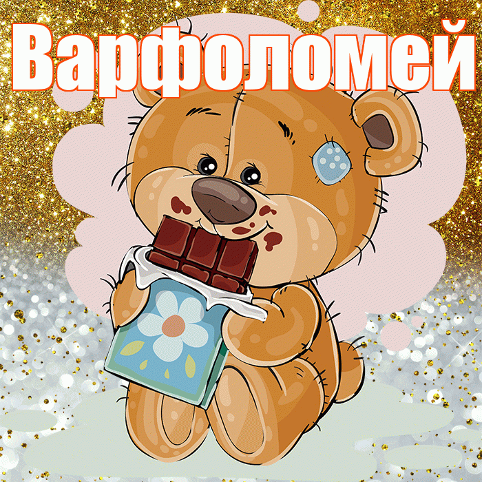 Варфоломей! Приятного аппетита! Красивая открытка Варфоломею!