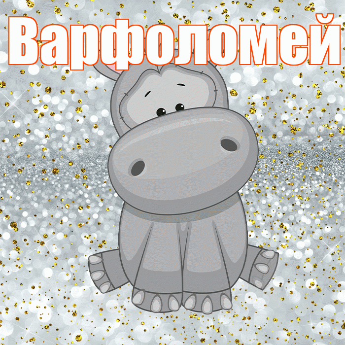 Варфоломей! Приятного аппетита! Красивая открытка Варфоломею!