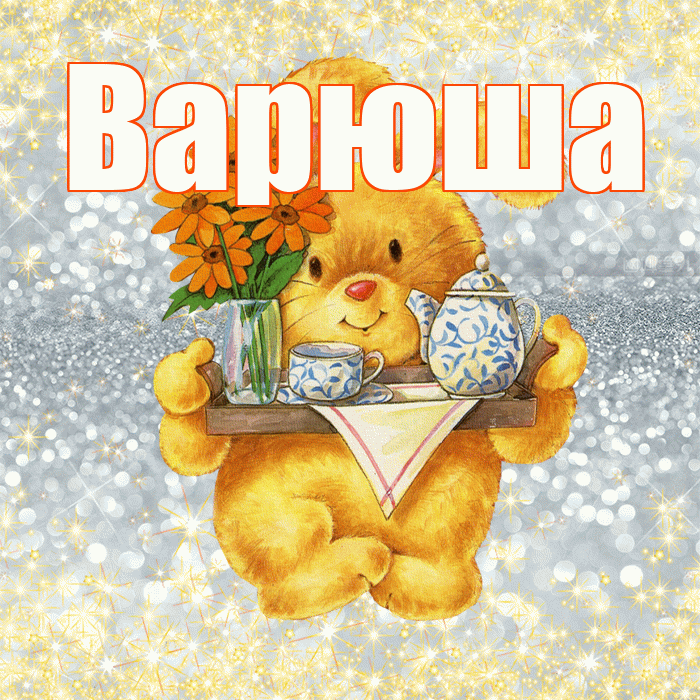 Варюша! Приятного аппетита! Красивая открытка !