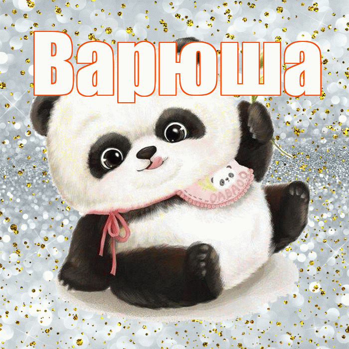 Варюша! Приятного аппетита! Красивая открытка !