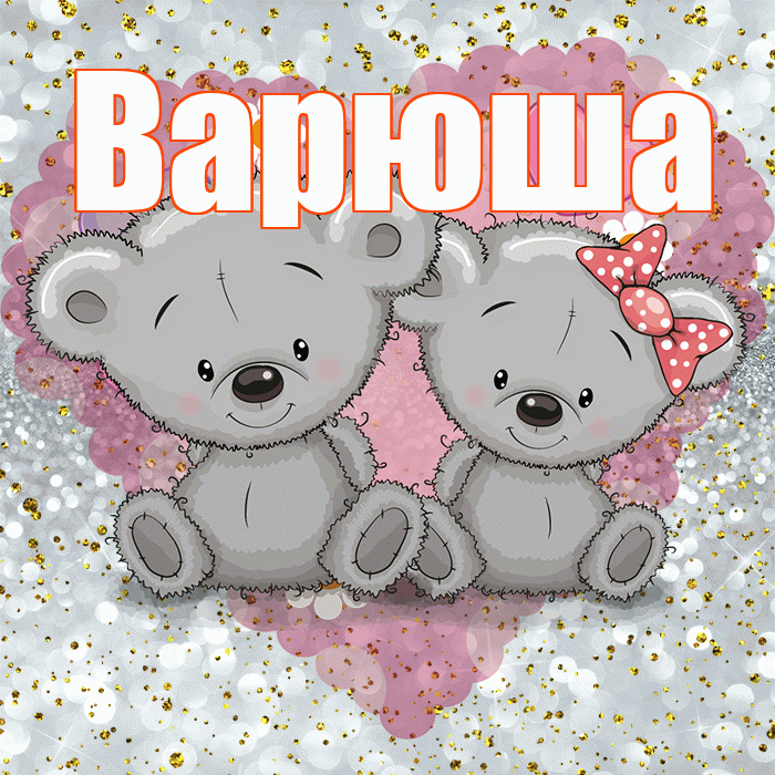 Варюша! Приятного аппетита! Красивая открытка !