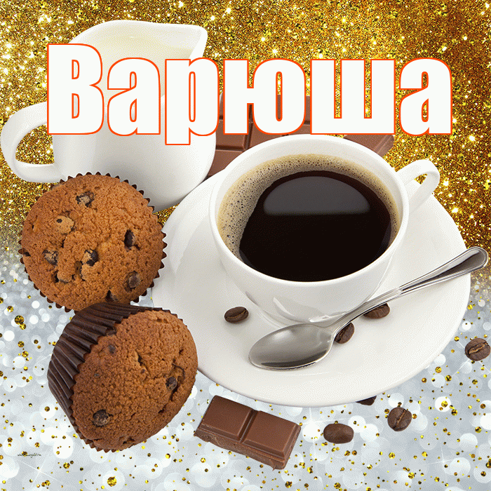 Варюша! Приятного аппетита! Красивая открытка !