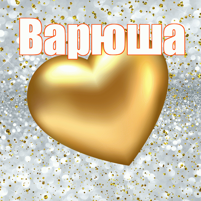 Варюша! Приятного аппетита! Красивая открытка !