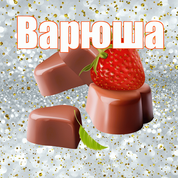Варюша! Приятного аппетита! Красивая открытка !
