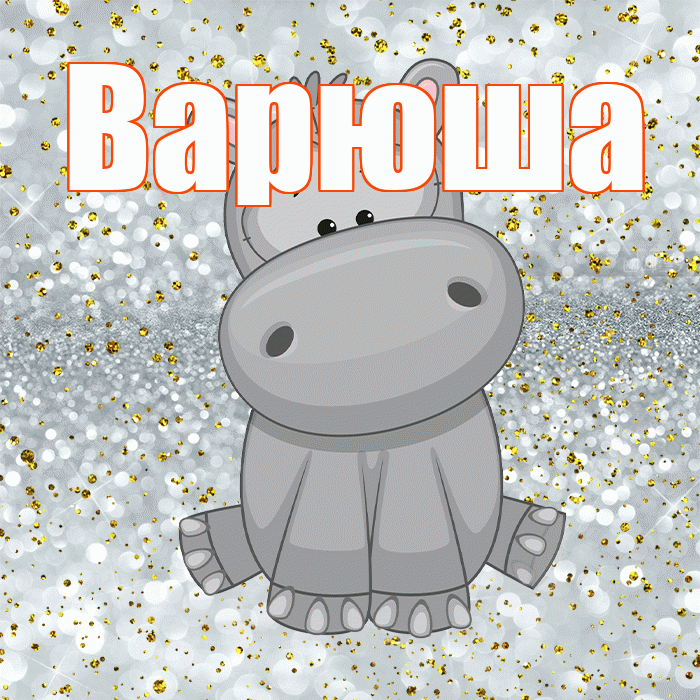 Варюша! Приятного аппетита! Красивая открытка !