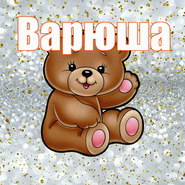 Варюша! Приятного аппетита! Красивая открытка !
