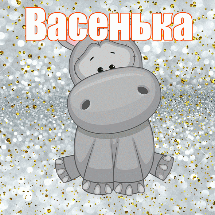 Васенька! Приятного аппетита! Красивая открытка !