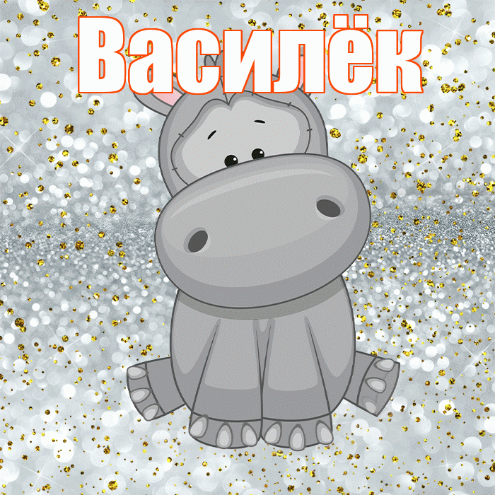 Василёк! Приятного аппетита! Красивая открытка !