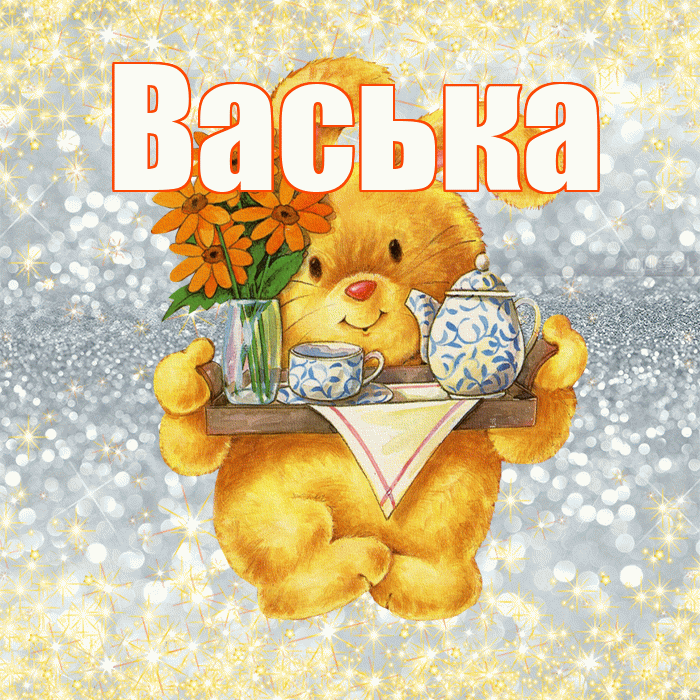 Васька! Приятного аппетита! Красивая открытка !