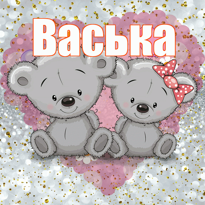 Васька! Приятного аппетита! Красивая открытка !