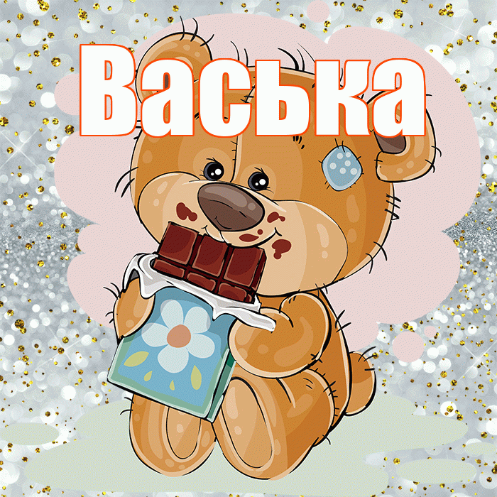 Васька! Приятного аппетита! Красивая открытка !