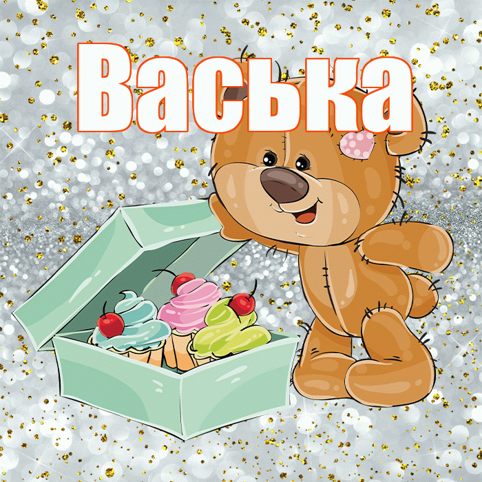 Васька! Приятного аппетита! Красивая открытка !