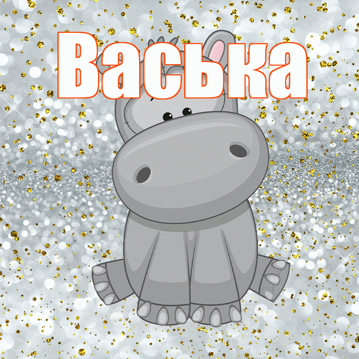 Васька! Приятного аппетита! Красивая открытка !