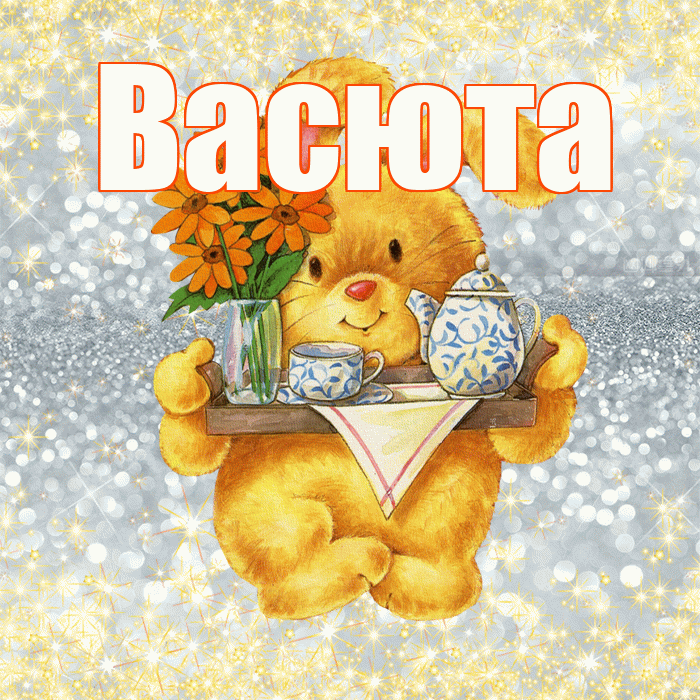 Васюта! Приятного аппетита! Красивая открытка !