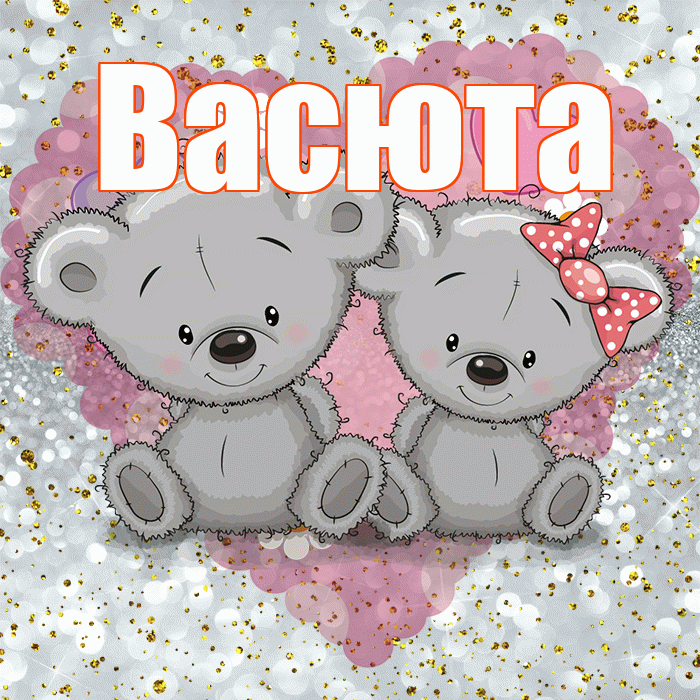 Васюта! Приятного аппетита! Красивая открытка !