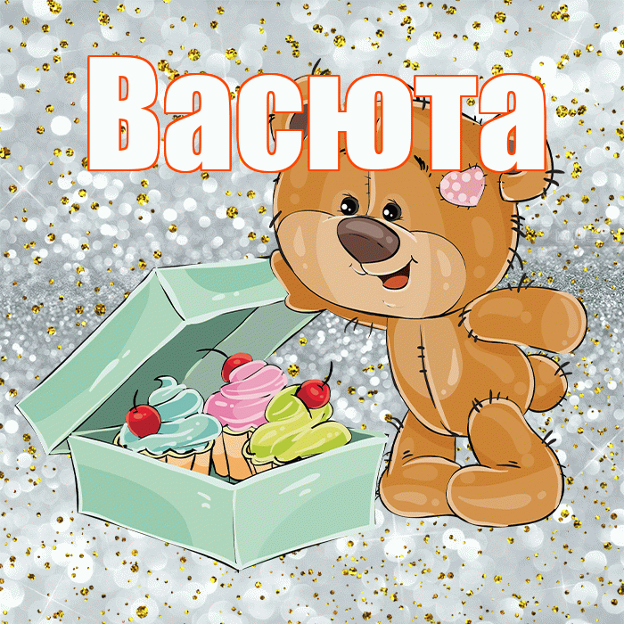 Васюта! Приятного аппетита! Красивая открытка !