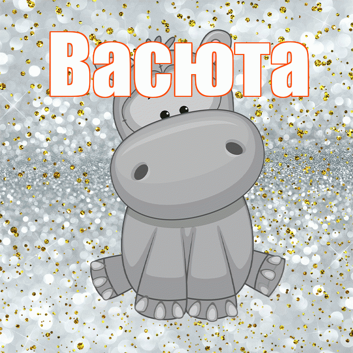 Васюта! Приятного аппетита! Красивая открытка !