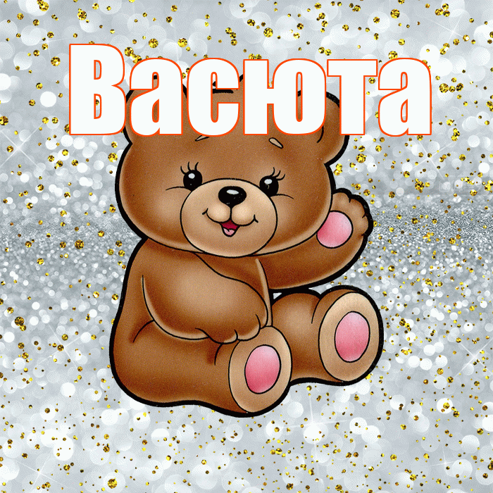 Васюта! Приятного аппетита! Красивая открытка !