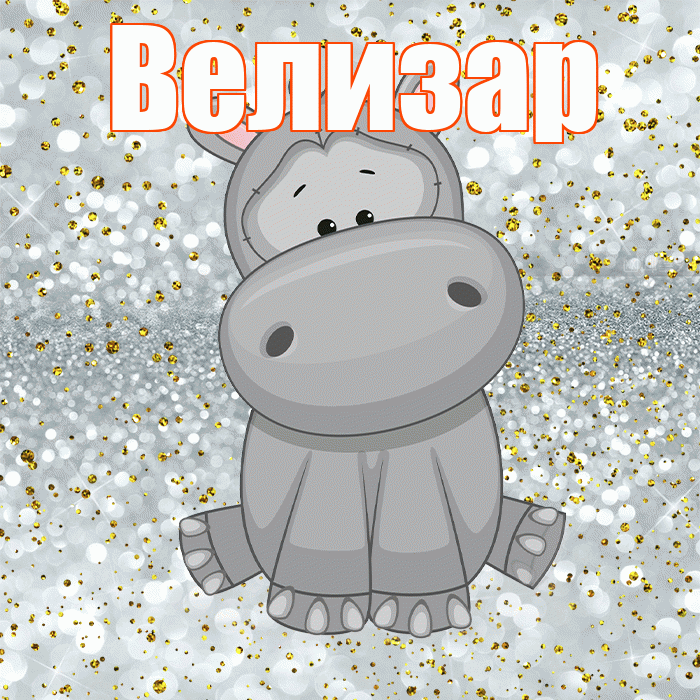 Велизар! Приятного аппетита! Красивая открытка Велизару!