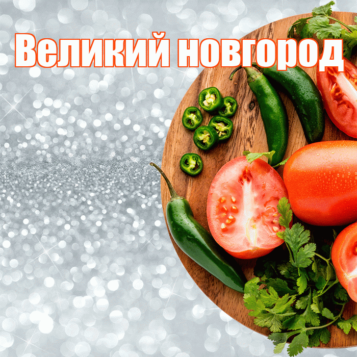 Великий новгород! Приятного аппетита! Красивая открытка !