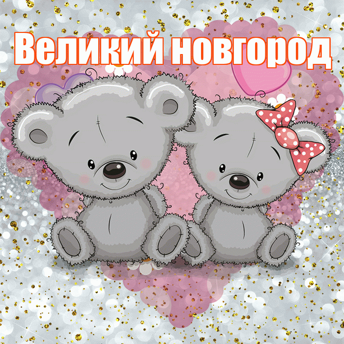 Великий новгород! Приятного аппетита! Красивая открытка !