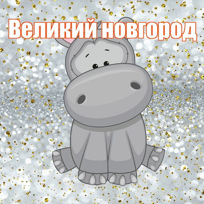 Великий новгород! Приятного аппетита! Красивая открытка !