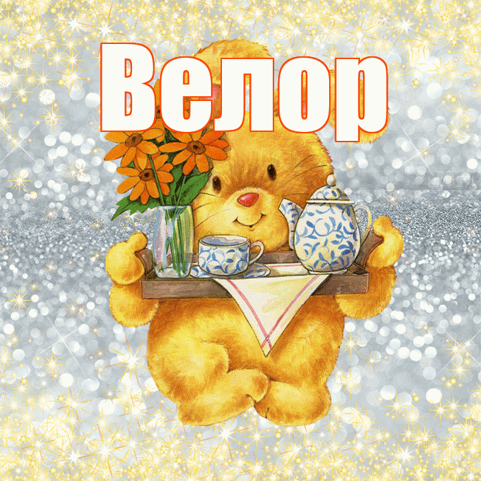 Велор! Приятного аппетита! Красивая открытка Велоре!