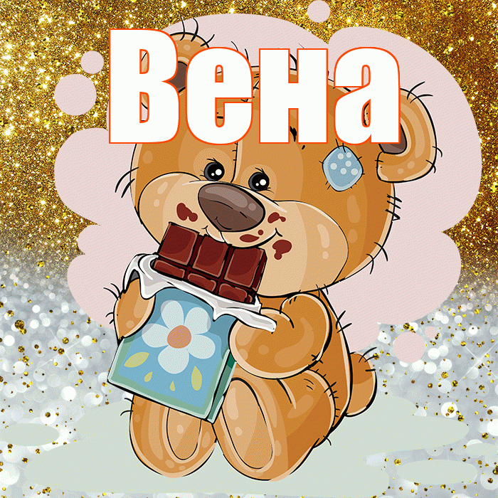 Вена! Приятного аппетита! Красивая открытка Вене!