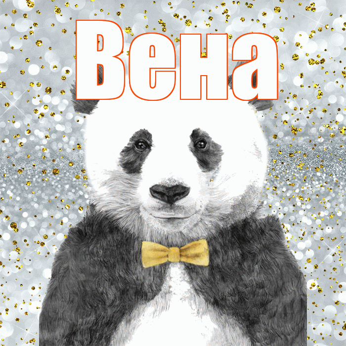 Вена! Приятного аппетита! Красивая открытка Вене!