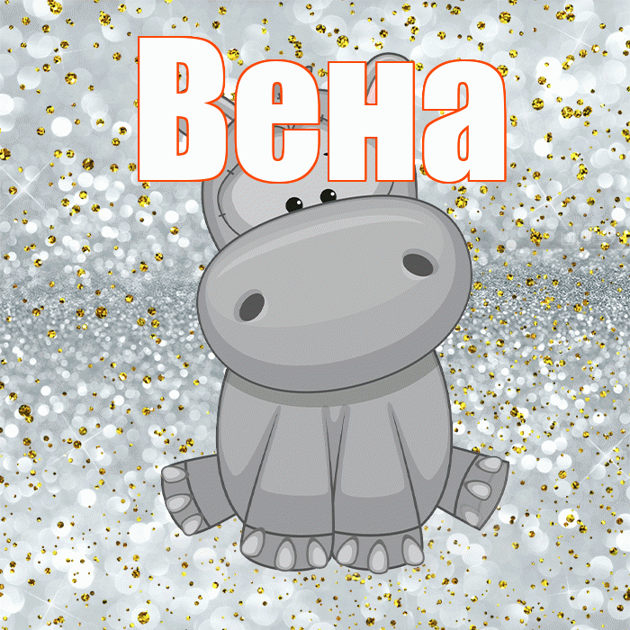 Вена! Приятного аппетита! Красивая открытка Вене!