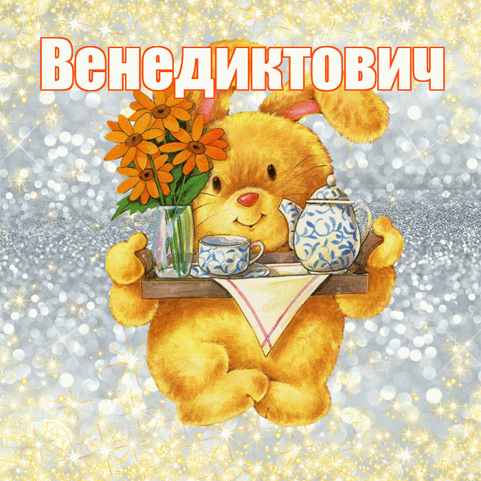 Венедиктович! Приятного аппетита! Красивая открытка Венедиктовичу!