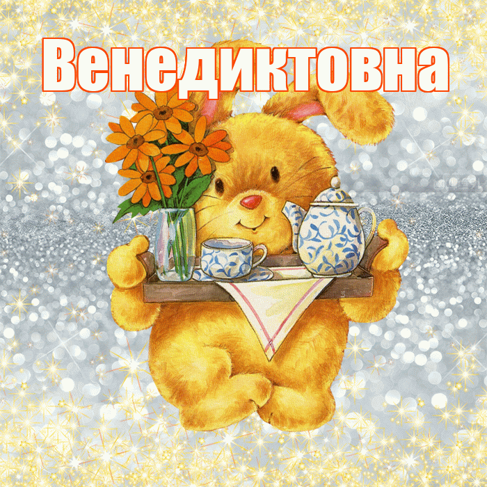 Венедиктовна! Приятного аппетита! Красивая открытка Венедиктовне!